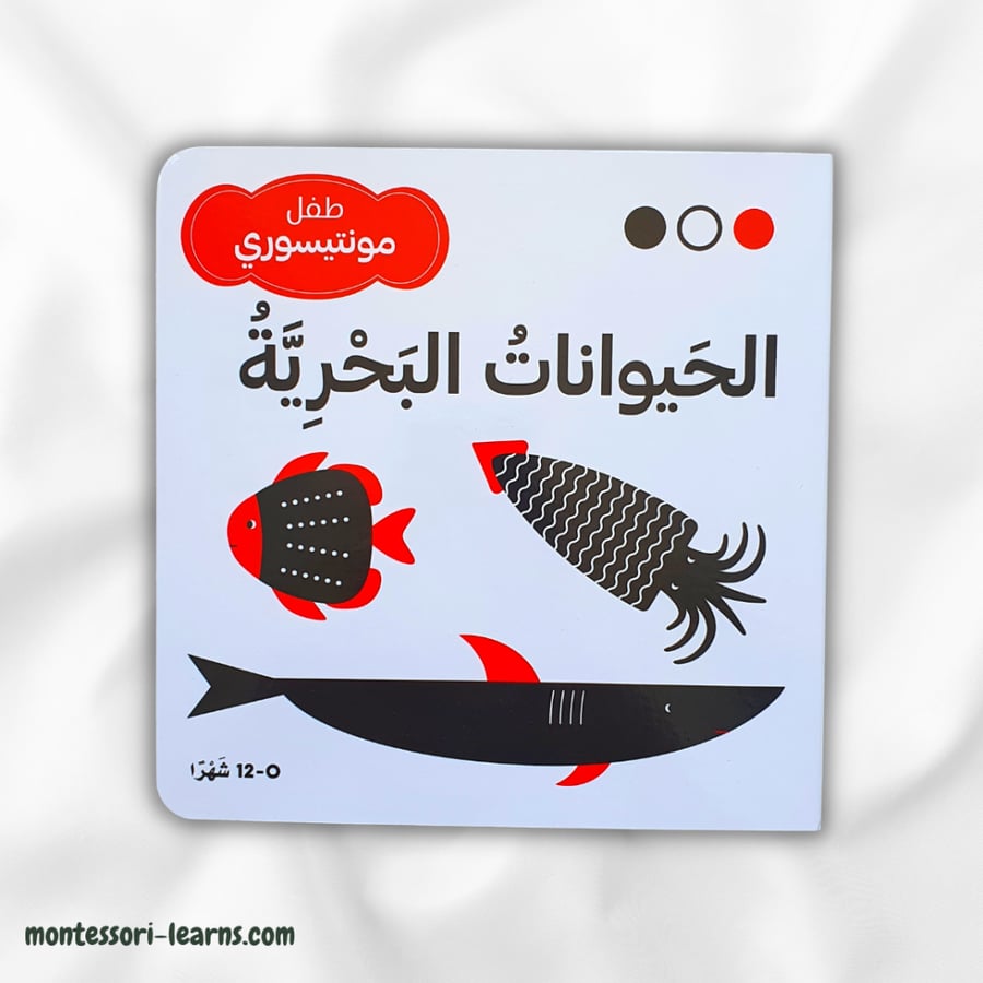 طفل منتسوري الحيوانات البحرية