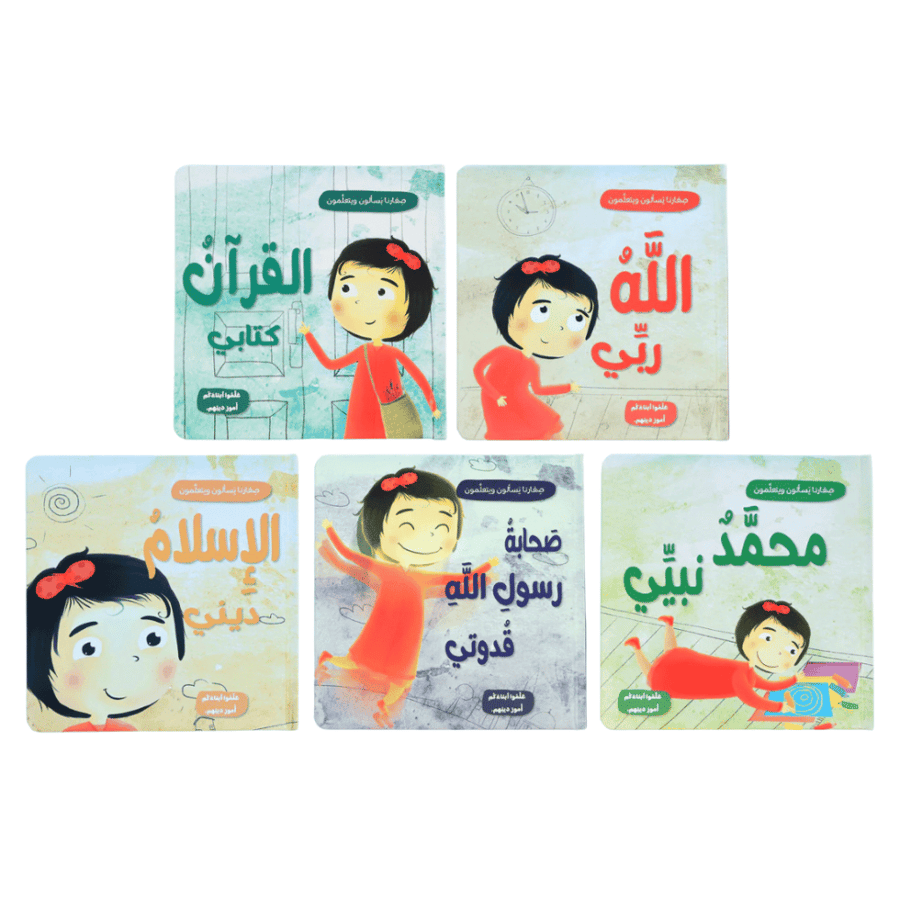 صغارنا يسألون و يتعلمون أمور دينهم - 5 قصص