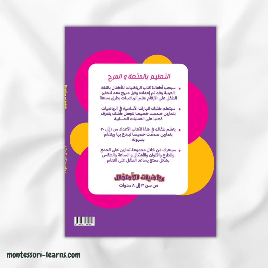 رياضيات الأطفال