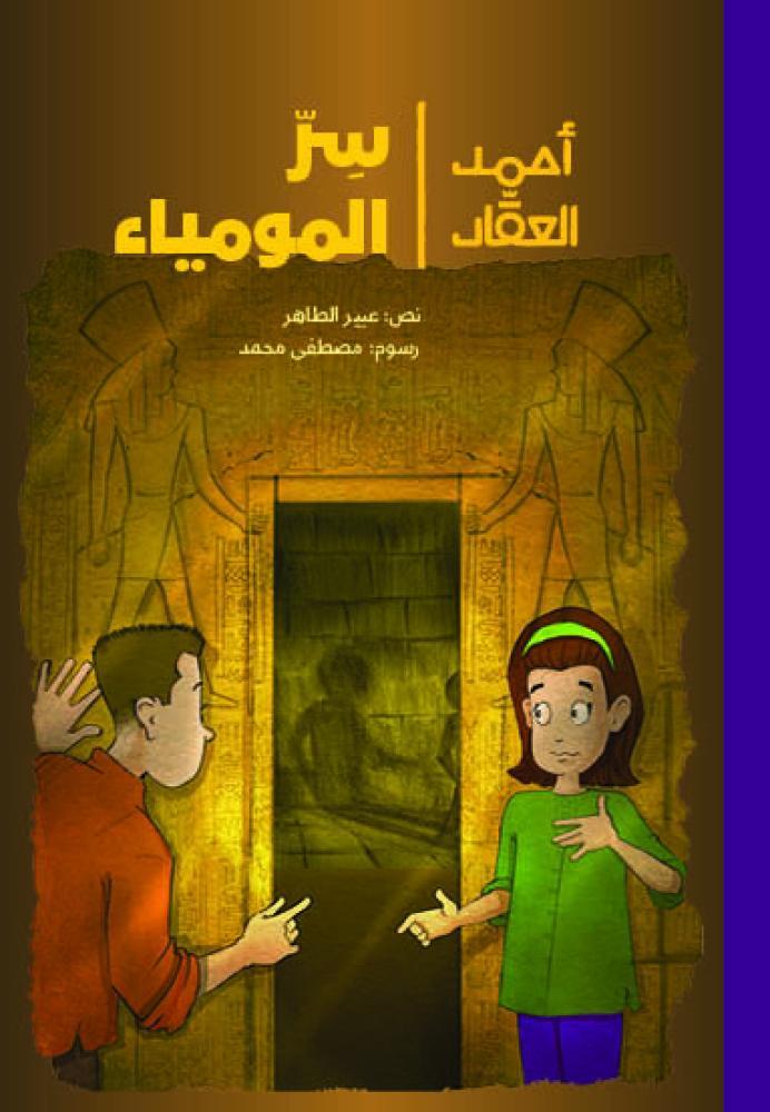 رواية سر المومياء