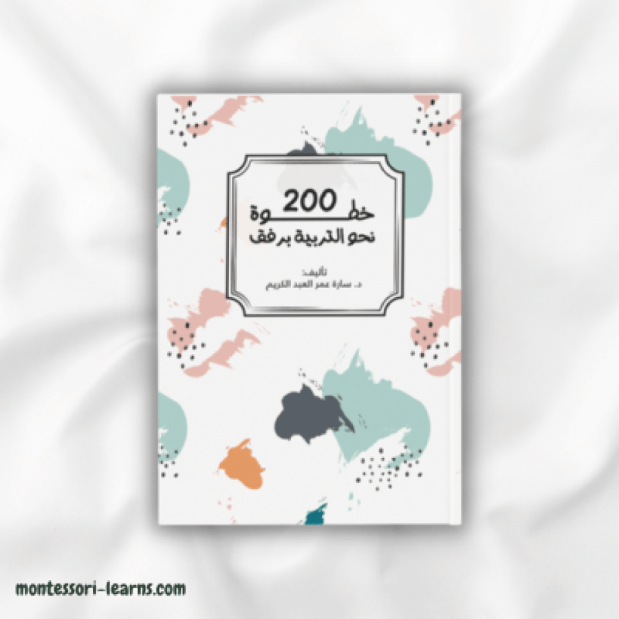 200 خطوة نحو التربية برفق