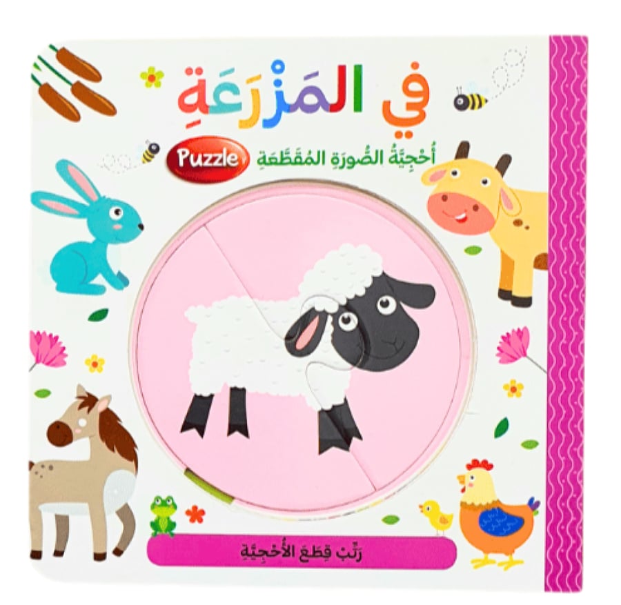 كتاب البازل - في المزرعة (اختر اللغة)
