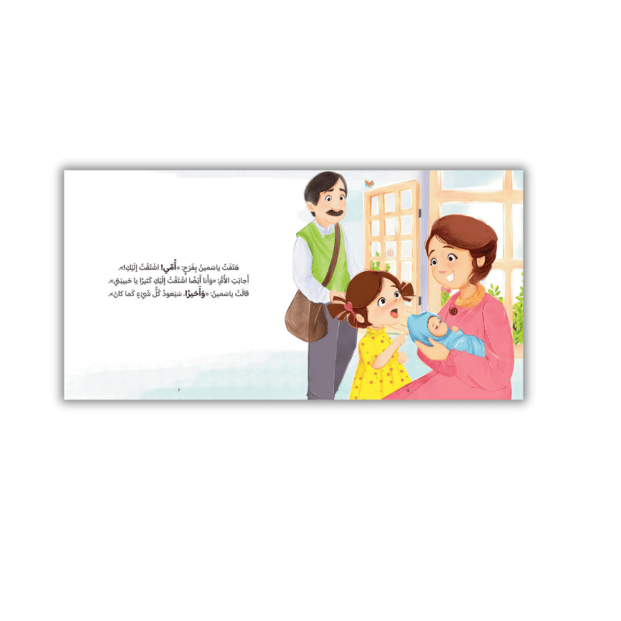 قصة تهيأة الطفل للمولود الجديد