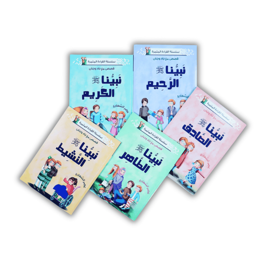 سلسلة القراءة المثمرة: نبينا الكريم - 5 قصص