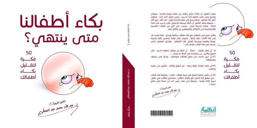 بكاء أطفالنا متى ينتهي