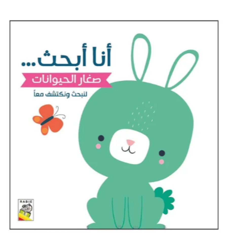 أنا أبحث في الغابة ( اختر عنوان)