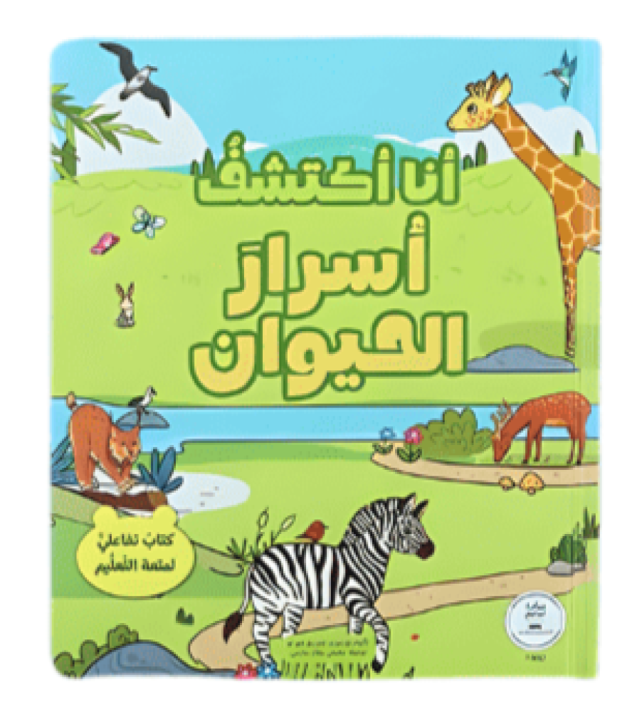 أنا أكتشف كتب تفاعلية (اختر العنوان)