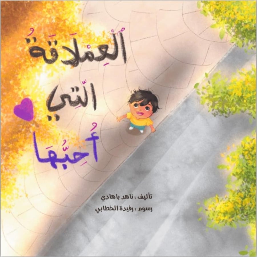 العملاقة التي أحبها