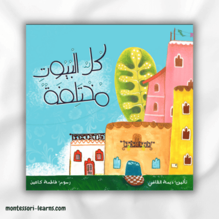 كل البيوت مختلفة ( التنوع والاختلاف)