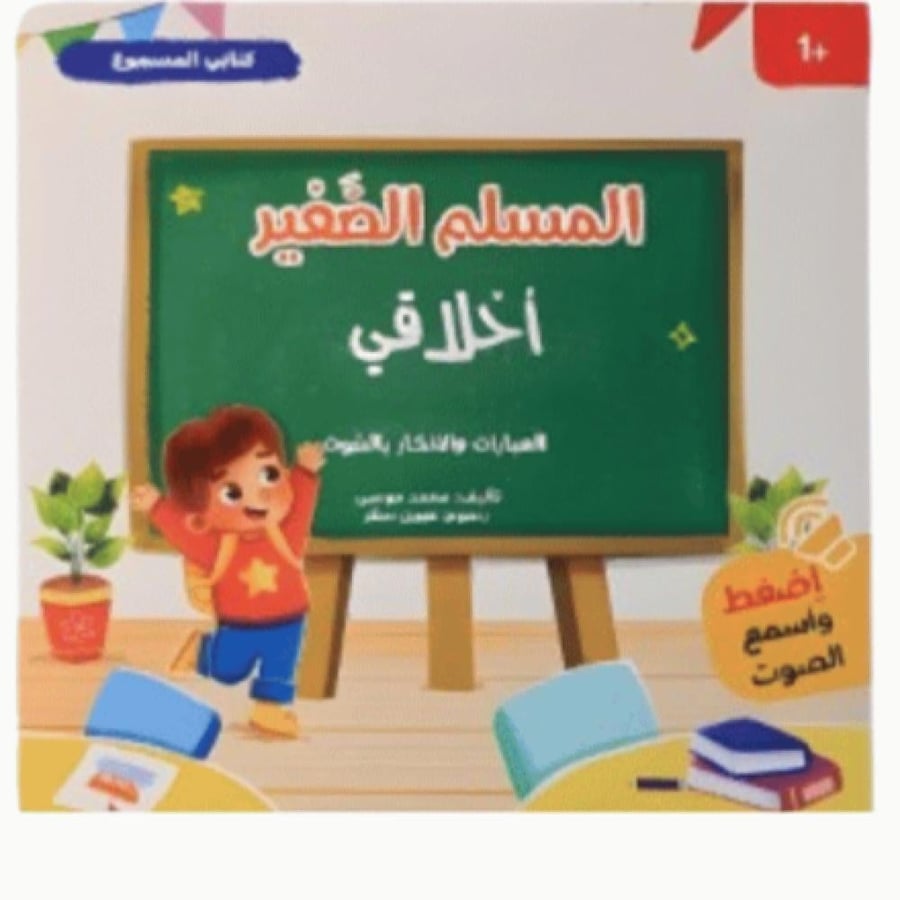 مجموعة المسلم الصغير (أخلاقي) صوتي
