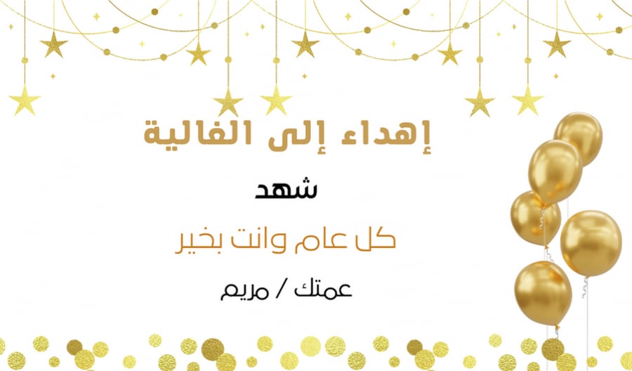 بطاقة اهداء معايدة بالونات