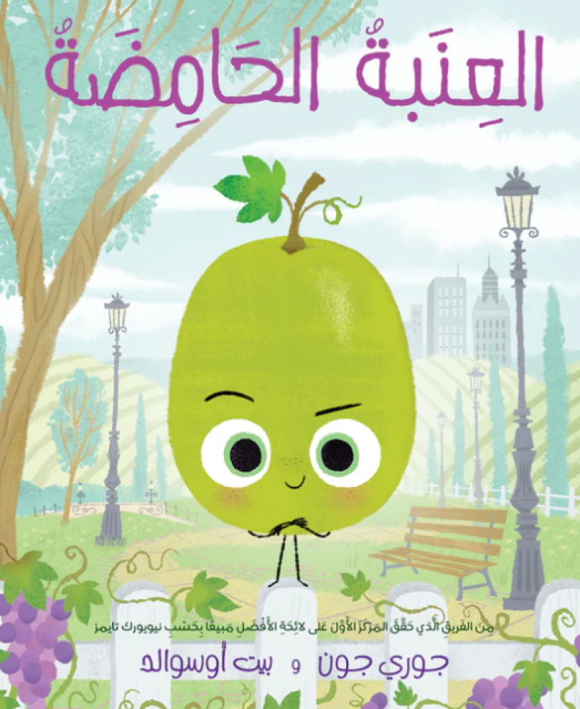 العنبة الحامضة