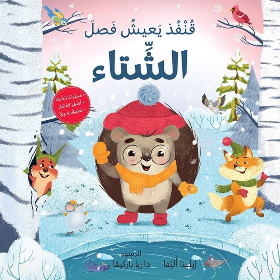 الفصول الأربعة مع قنفذ (اختر العنوان)