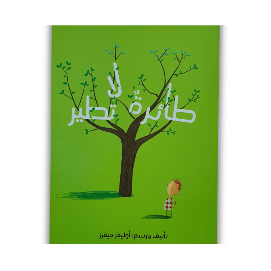 قصة طائرة لا تطير (المنطق)
