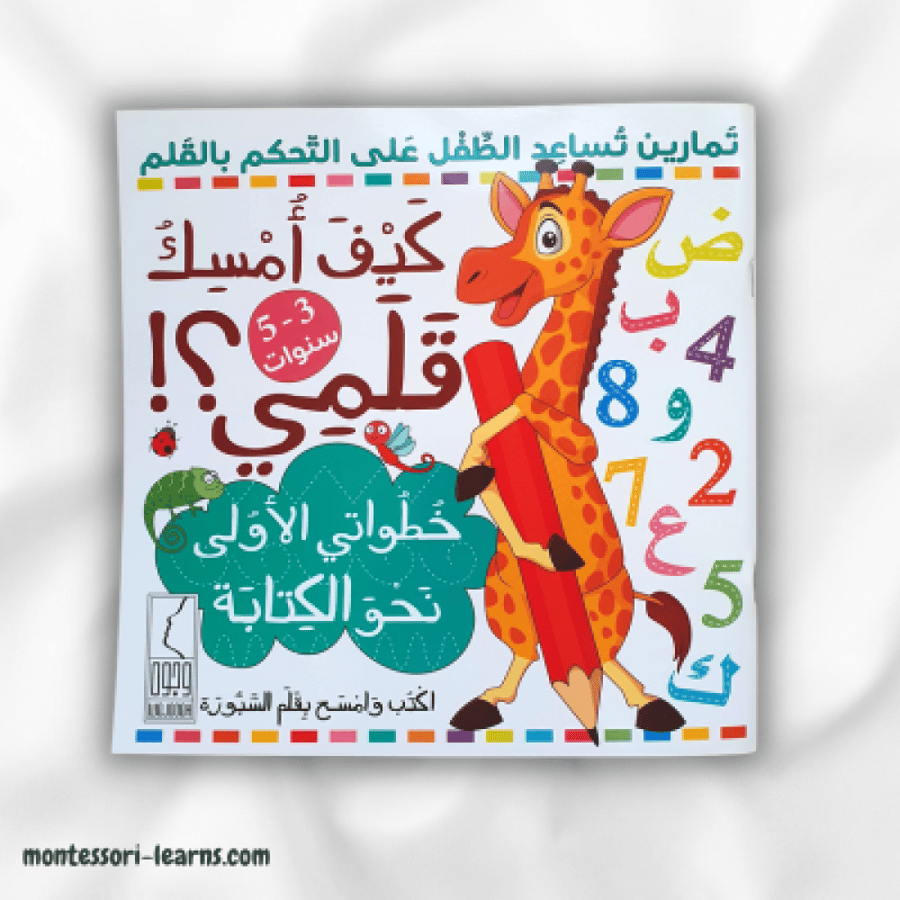 كيف أمسك قلمي؟
