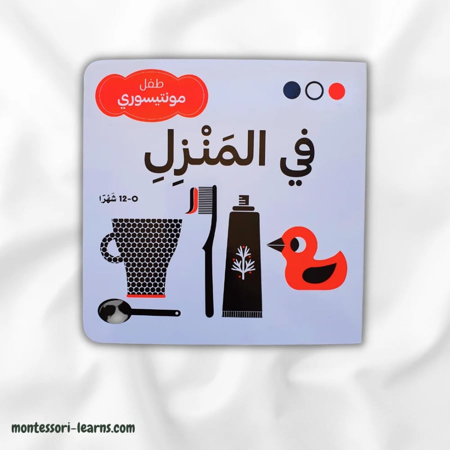 طفل منتسوري المنزل أبيض وأسود