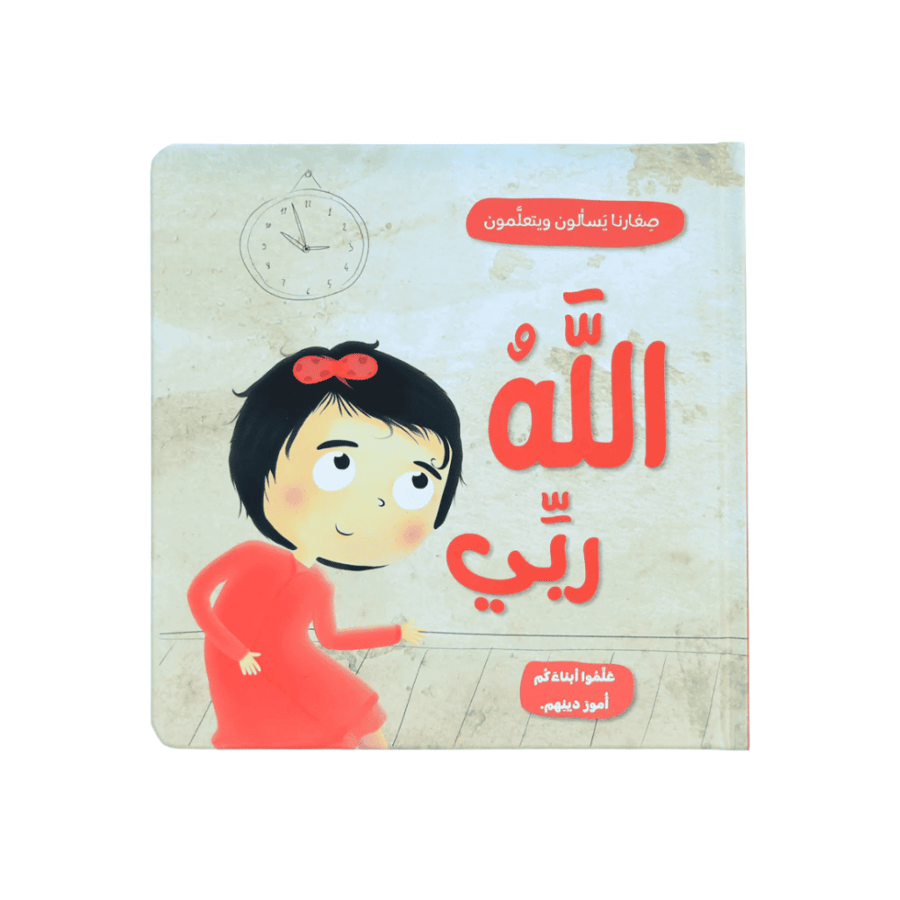 صغارنا يسألون و يتعلمون أمور دينهم - 5 قصص