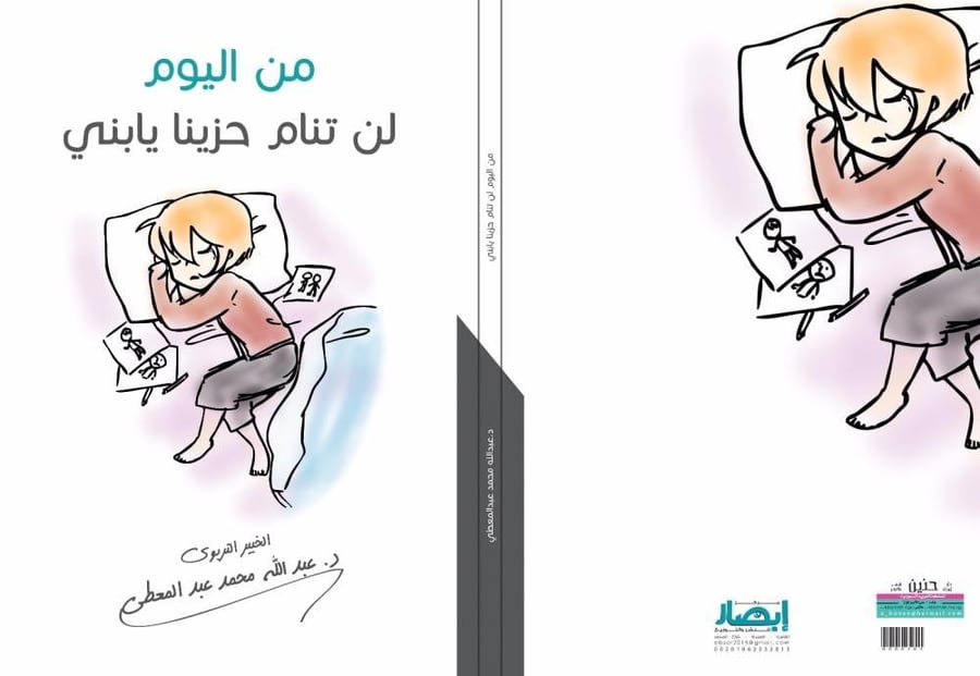 من اليوم لن تنام حزينا يا بني