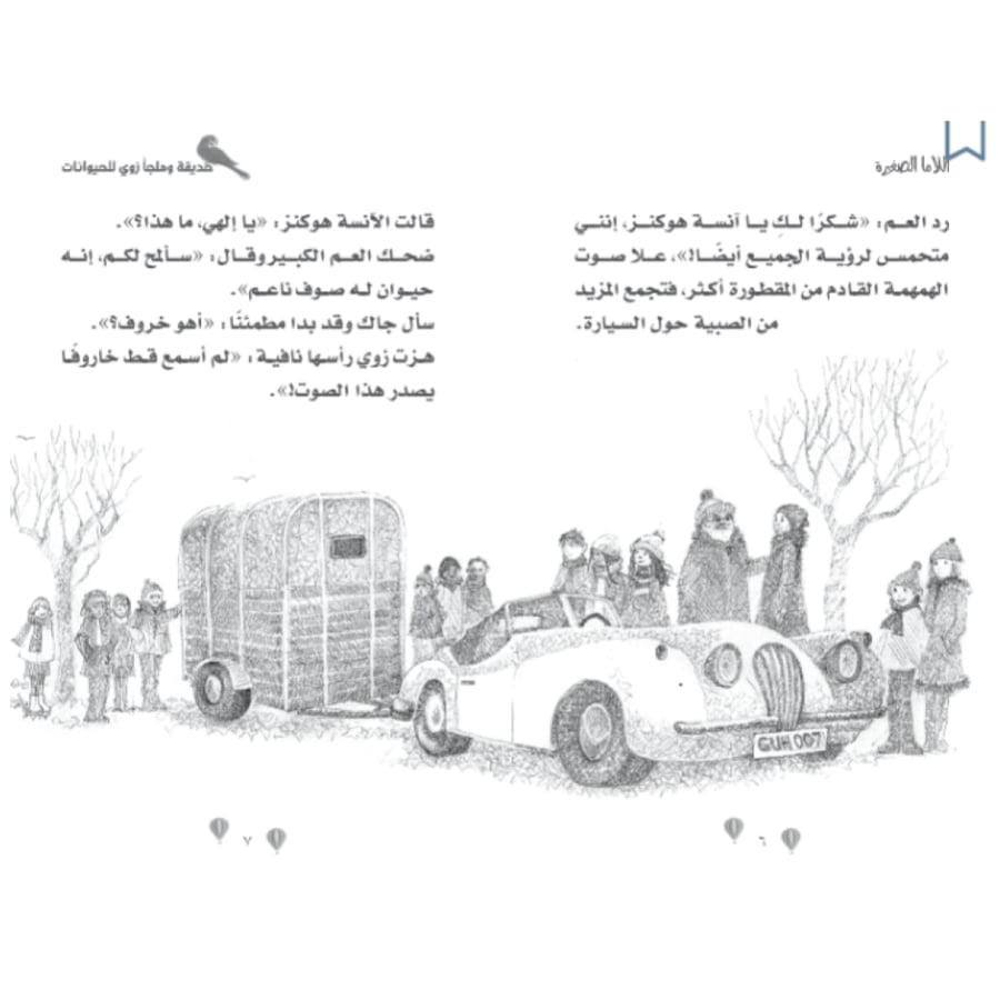حديقة وملجأ زوي للحيوانات - اللاما الصغيرة