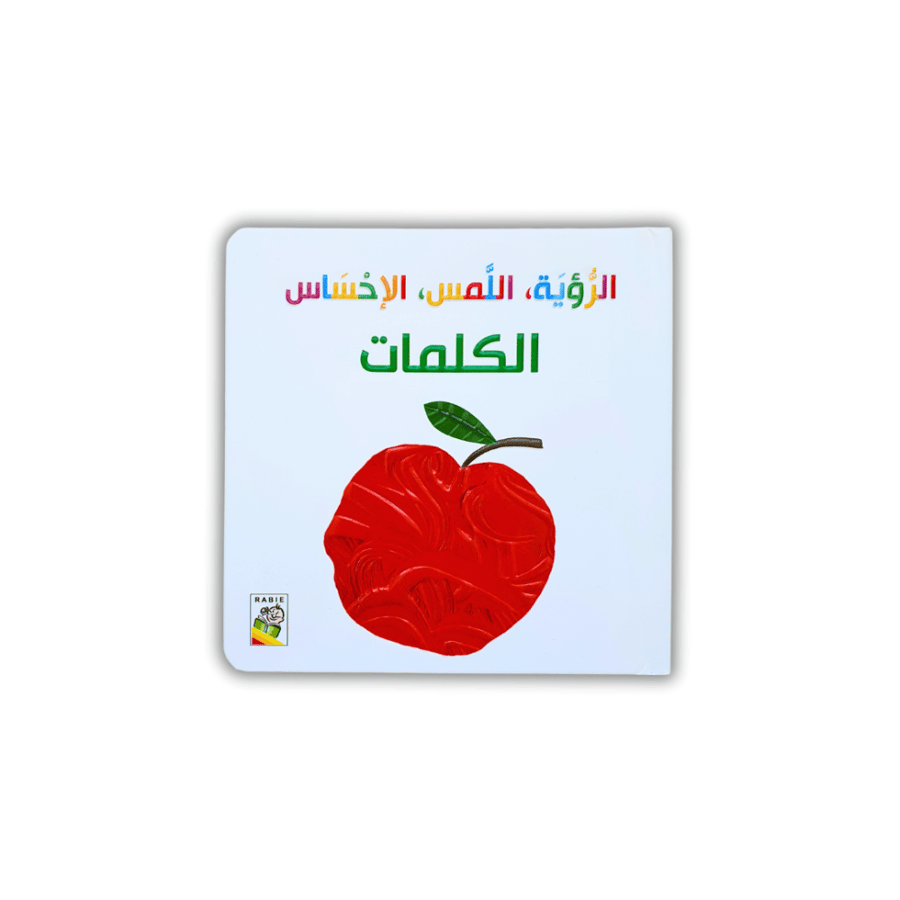 الرؤية واللمس والإحساس - الكلمات