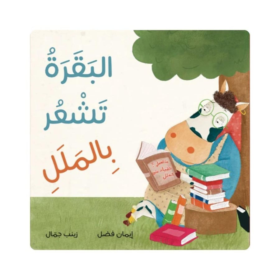 البقرة تشعر بالملل