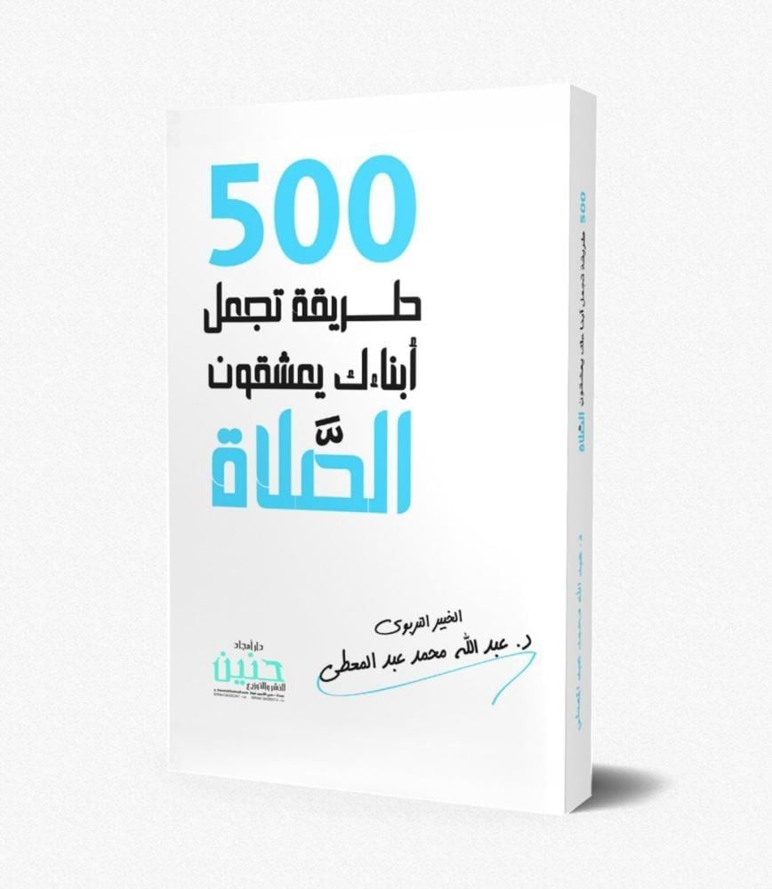 500 طريقة تجعل ابناءك يعشقون الصلاة