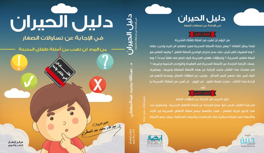 دليل الحيران في الاجابة عن تساؤلات الصغار