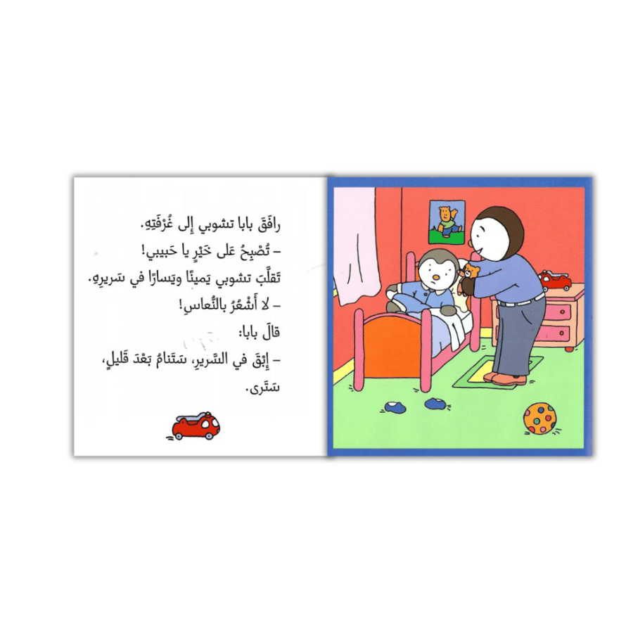 تشوبي لا يريد أن ينام