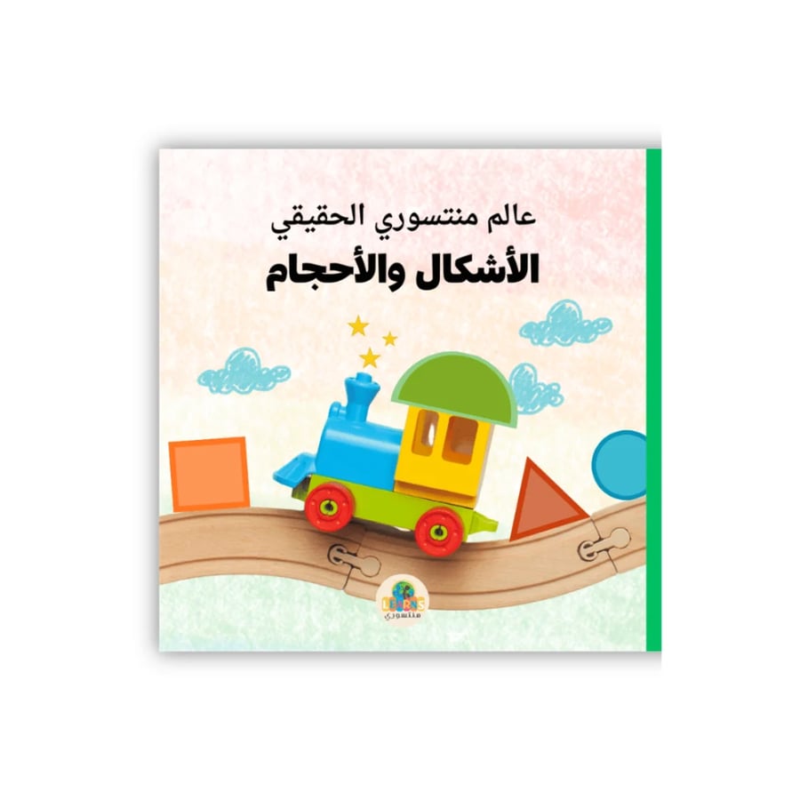 عالم منتسوري الحقيقي - الأشكال والأحجام