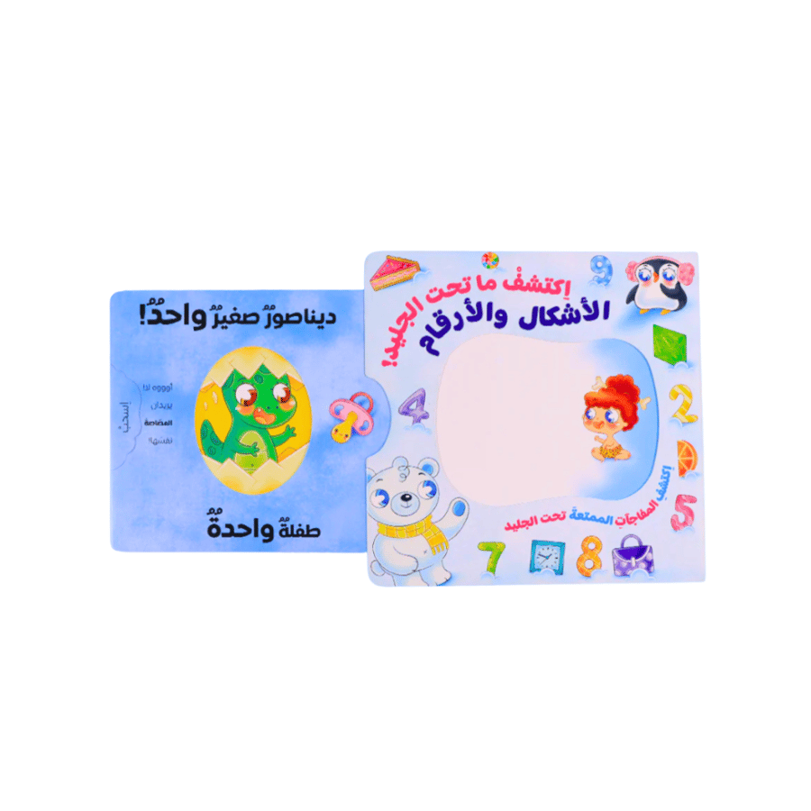 اكتشف ما تحت الجليد (كتابين)
