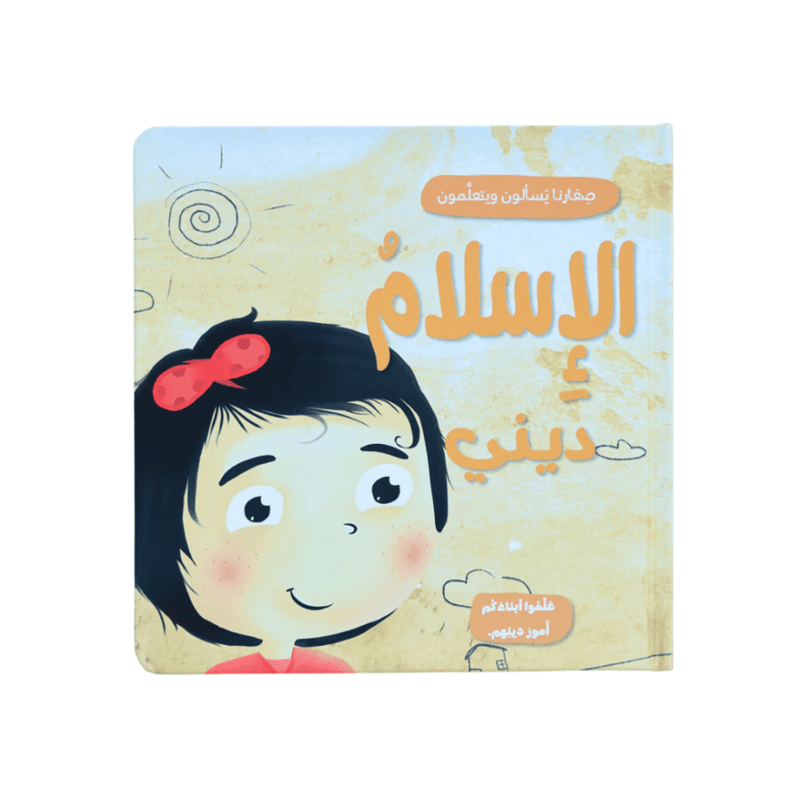 صغارنا يسألون و يتعلمون أمور دينهم - 5 قصص