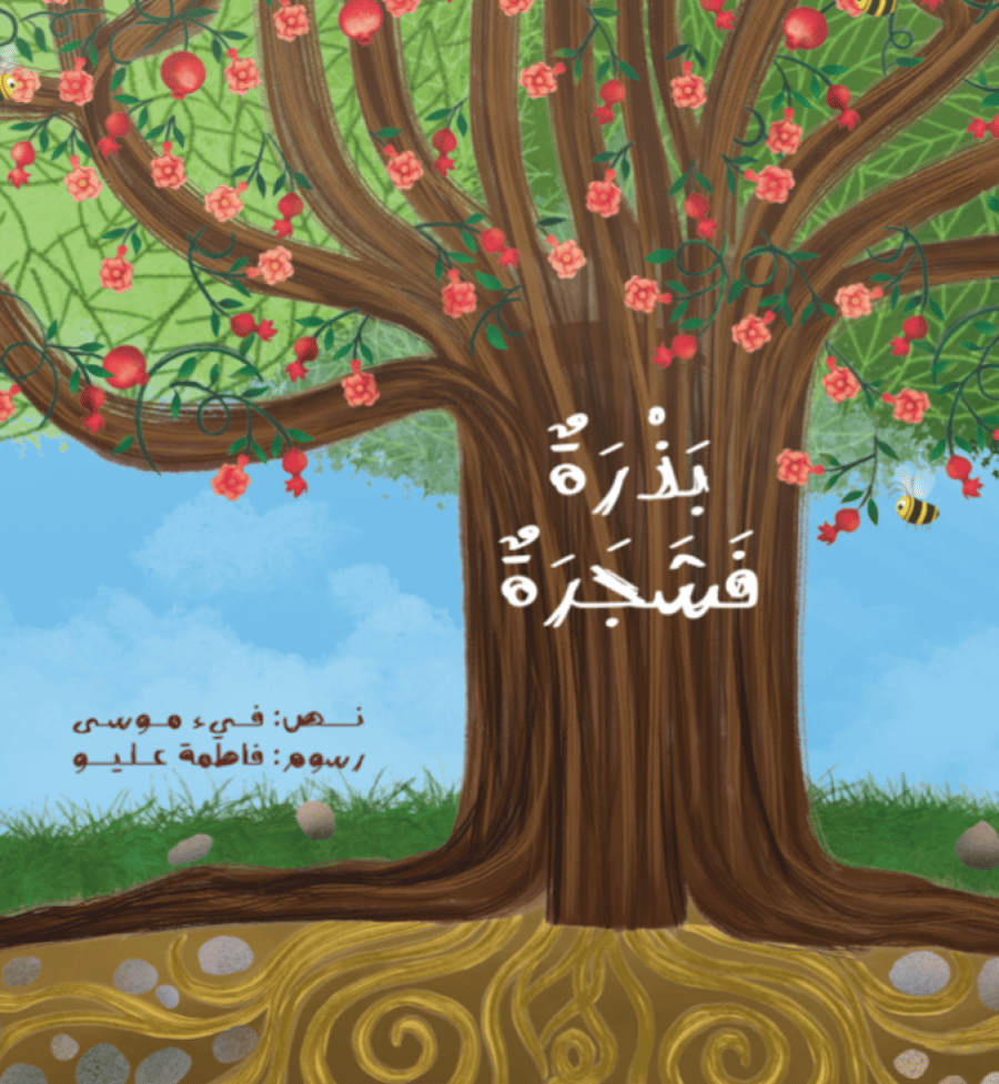 بذرة فشجرة