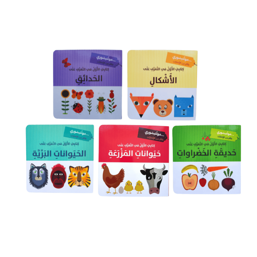 مجموعة كتابي الأول منتسوري