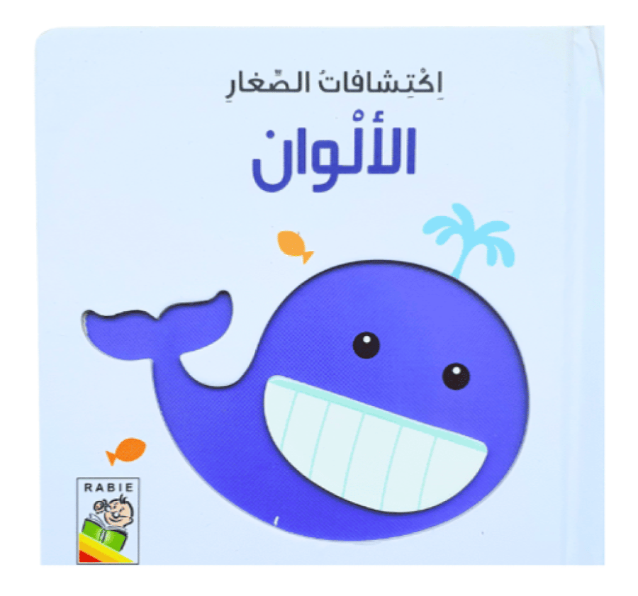 اكتشاف الصغار (اختر العنوان)