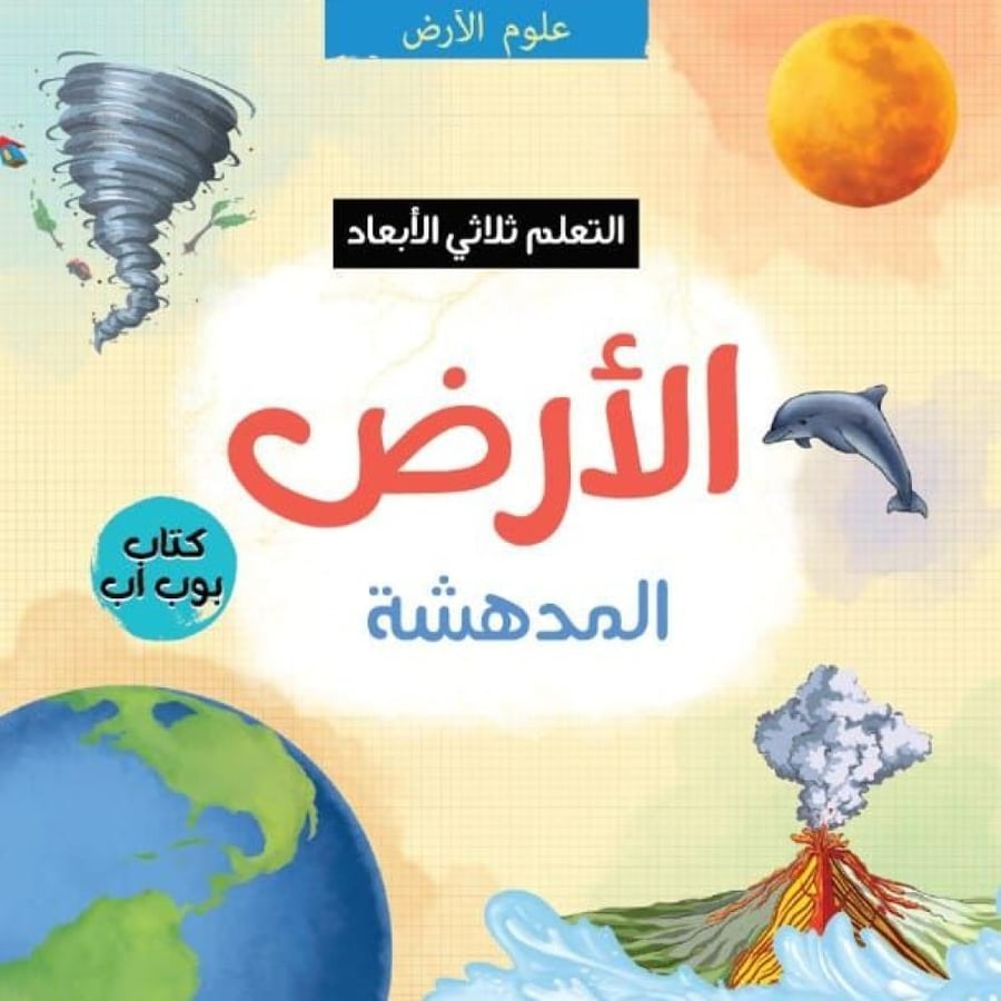 الأرض المدهشة