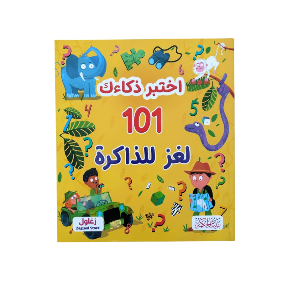 ألغاز اختبر ذكاءك  (اختر العنوان)