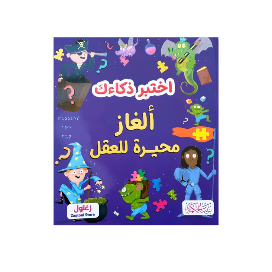 ألغاز اختبر ذكاءك  (اختر العنوان)