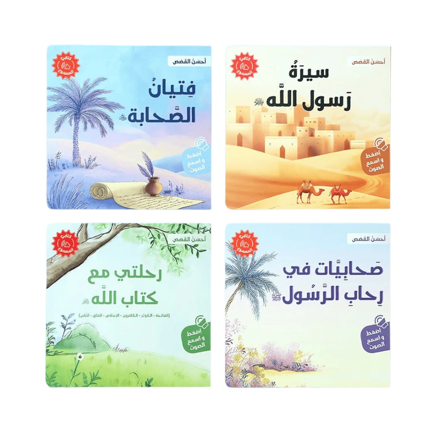 سلسلة أحسن القصص (اختر العنوان)