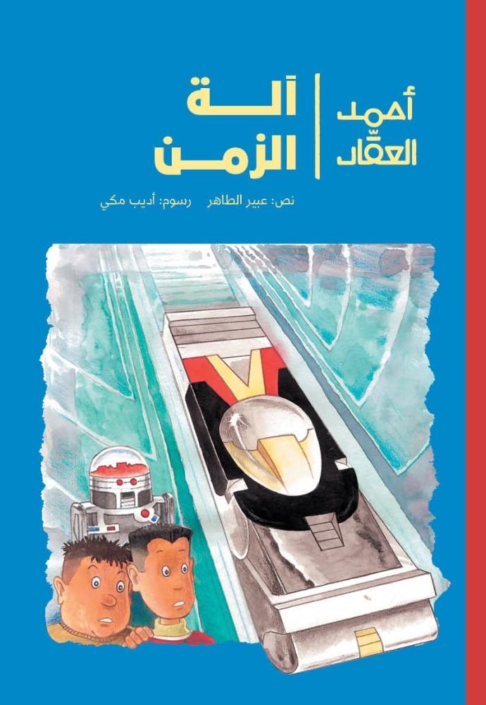 رواية آلة الزمن