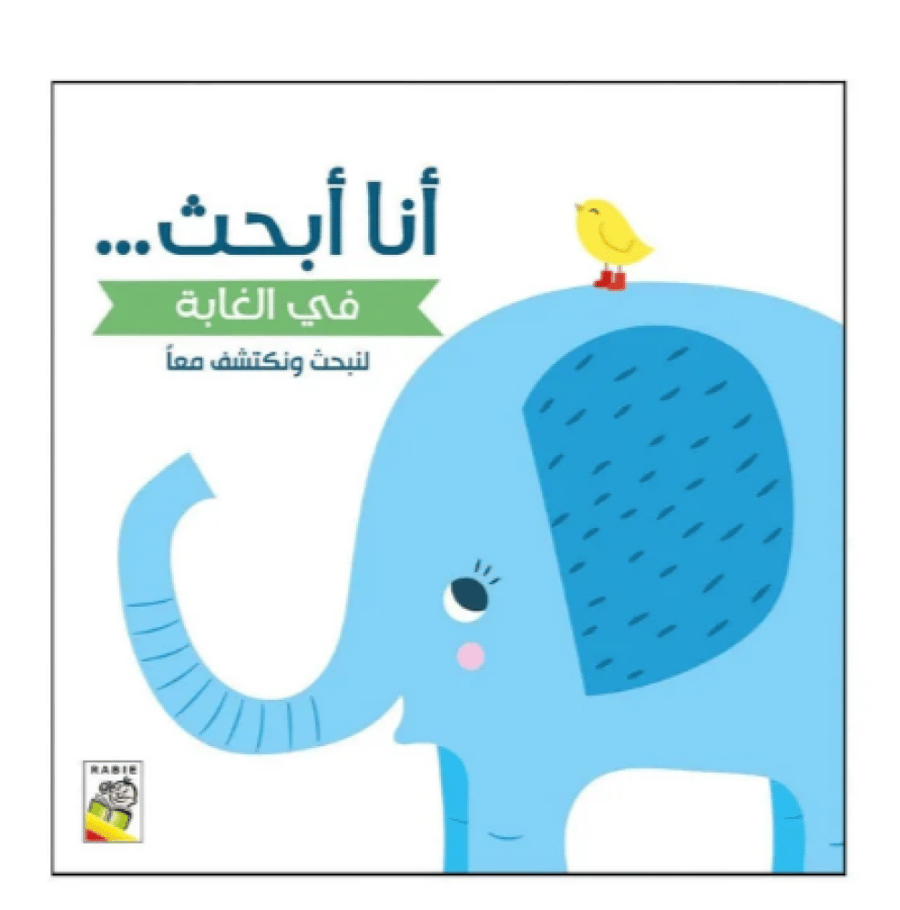 أنا أبحث في الغابة ( اختر عنوان)