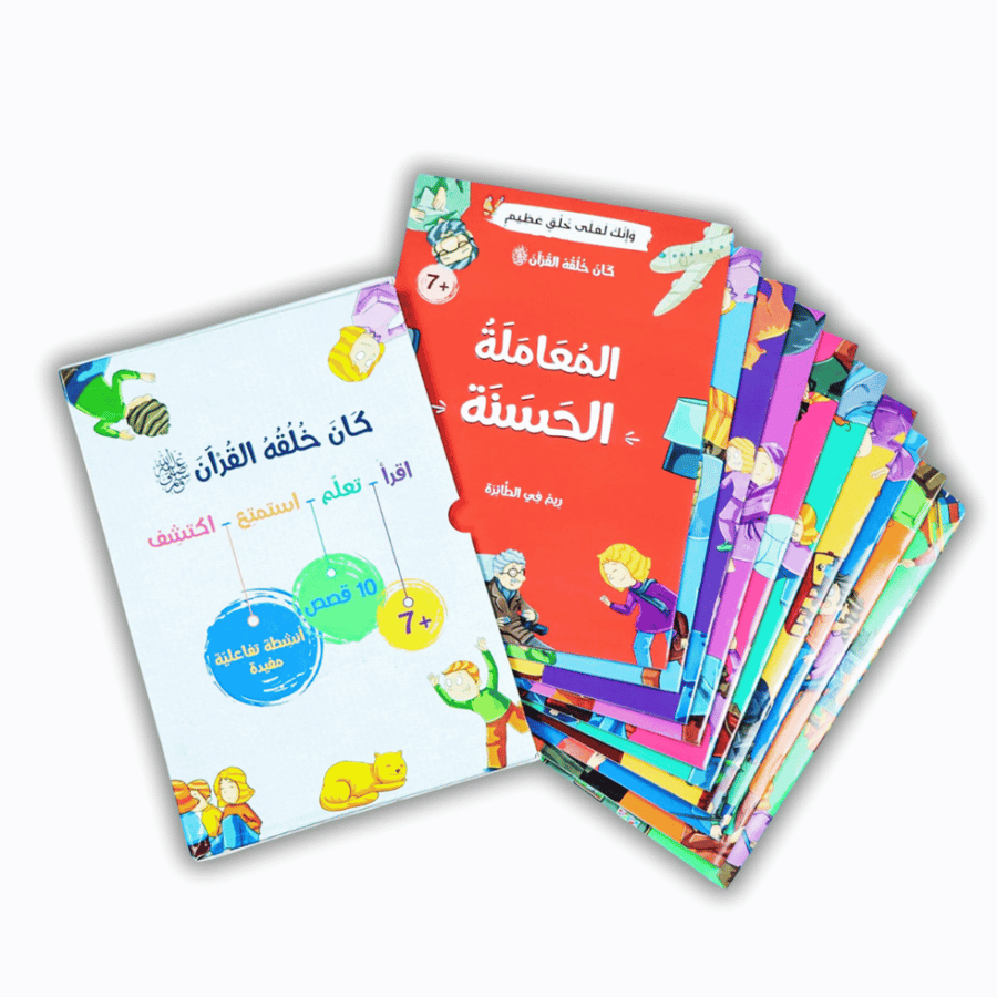 قصص كان خلقه القرآن - 10 قصص