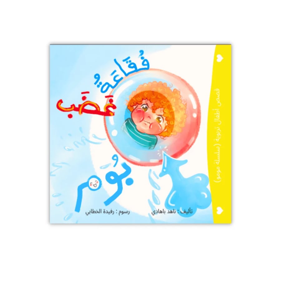 فقاعة غضب بوم
