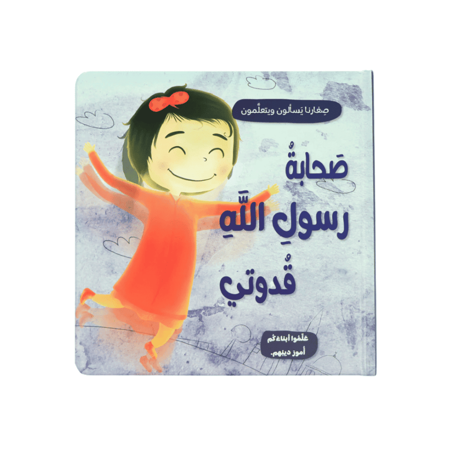 صغارنا يسألون و يتعلمون أمور دينهم - 5 قصص