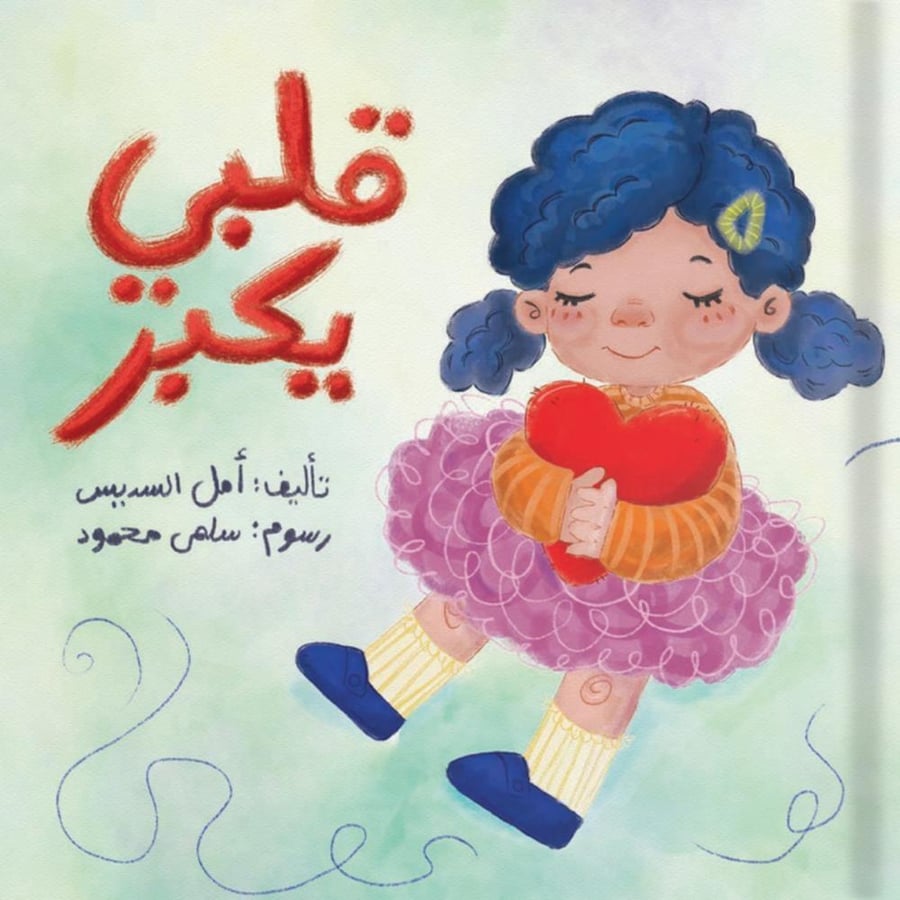 قلبي يكبر