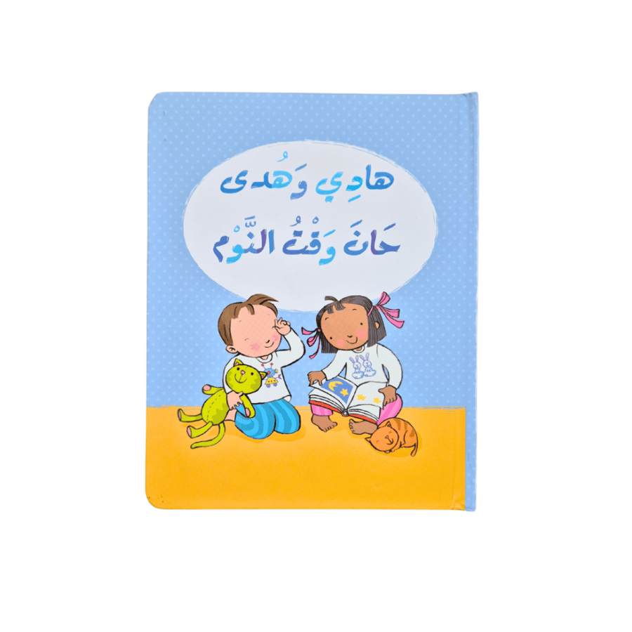 هادي وهدى حان وقت النوم