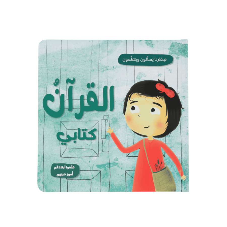 صغارنا يسألون و يتعلمون أمور دينهم - 5 قصص