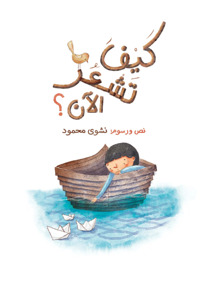 كيف تشعر الآن؟