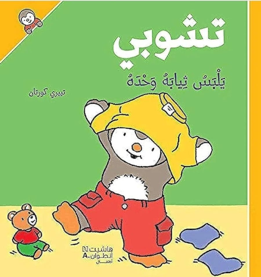 تشوبي يلبس ثيابه وحده