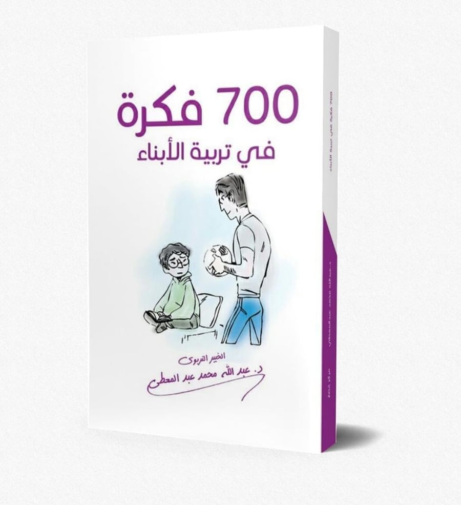 700 فكرة في تربية الأبناء