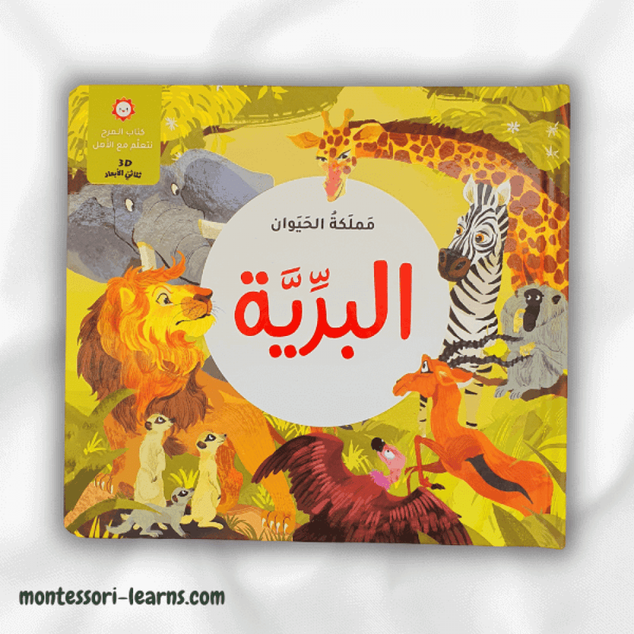 مملكة الحيوان (البرِّيَّة)